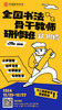 第75届全国书法骨干教师研修班（2024.12.25-12.27郑州站） 商品缩略图0