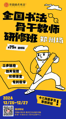 第75届全国书法骨干教师研修班（2024.12.25-12.27郑州站）