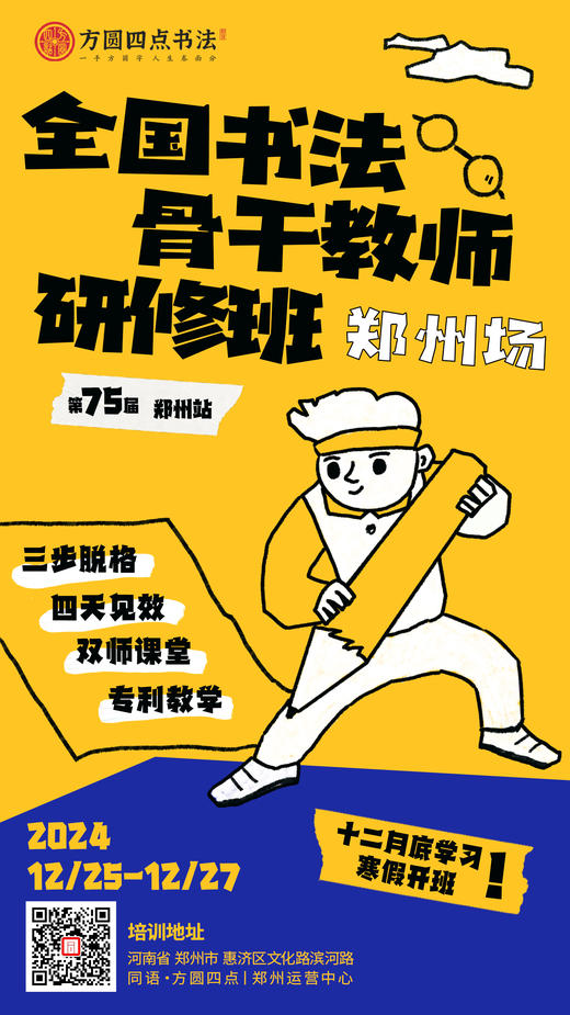第75届全国书法骨干教师研修班（2024.12.25-12.27郑州站） 商品图0