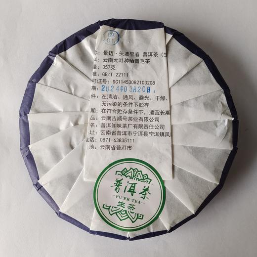 2024春茶-古500系列-景迈头波早春珍藏普洱生茶饼357克/饼（买7送1） 商品图9
