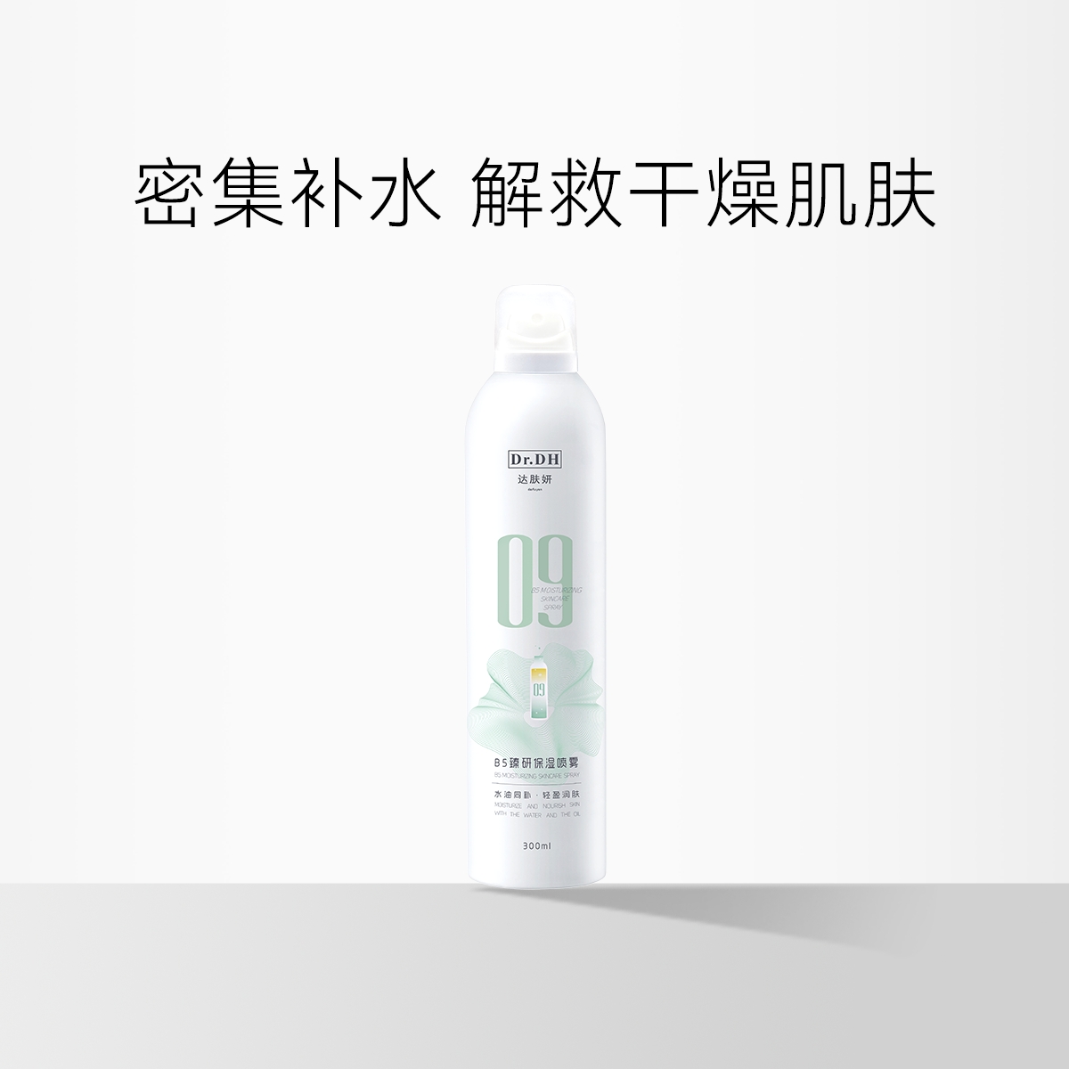 达肤妍B5臻研保湿喷雾 300ml【压力罐多收运费会退款】