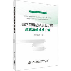 道路货运超限超载治理政策法规标准汇编