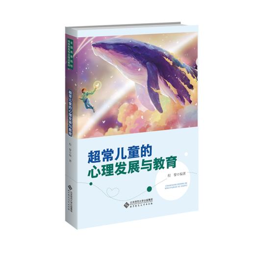 超常儿童的心理发展与教育 9787303293988 程黎/编著 全国高等院校特殊教育专业精品教材 北京师范大学出版社 正版书籍 商品图1