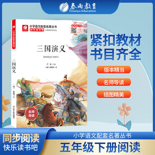 快乐读书吧 五年级(下) 三国演义(练习版) 商品图0