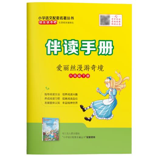 快乐读书吧 六年级(下) 爱丽丝漫游奇境(练习版) 商品图6