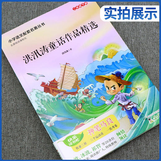 快乐读书吧 二年级(下)洪汛涛童话作品精选(含神笔马良) 商品图1