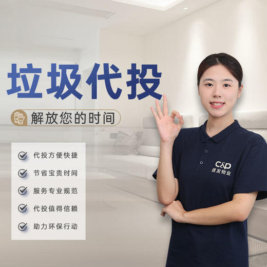 【臻选家政-垃圾代投】垃圾代投—仅限岛内部分项目 商品图0