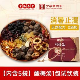 童涵春堂酸梅汤自制原料包天然配方
