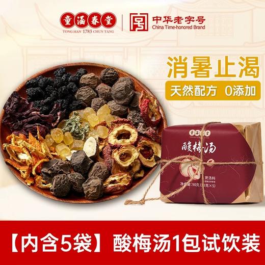 童涵春堂酸梅汤自制原料包天然配方 商品图0