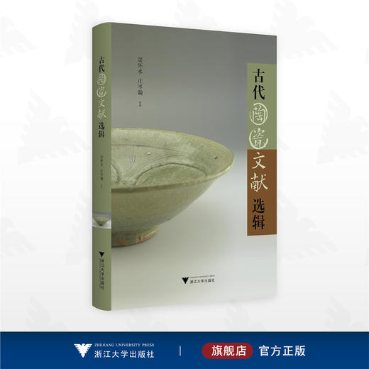 古代陶瓷文献选辑/窦怀永 庄岑瀚整理/浙江大学出版社 商品图0