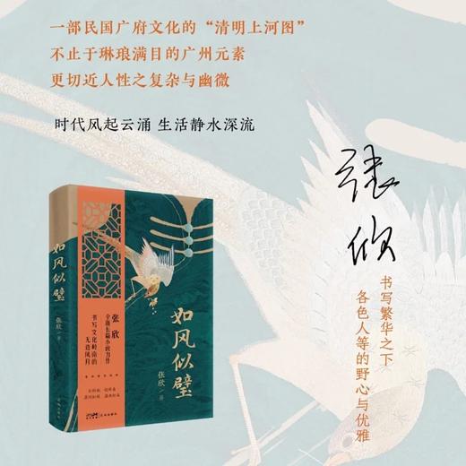 如风似璧 张欣全新长篇小说力作 书写文化岭南的无边风月 商品图3