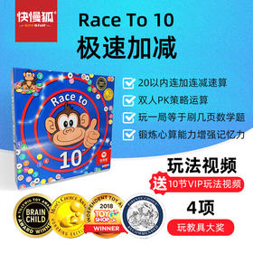 快慢狐 Race to 10 极速加减数学思维加减儿童桌面益智玩具游戏4岁+幼小衔接数感20以内加减法