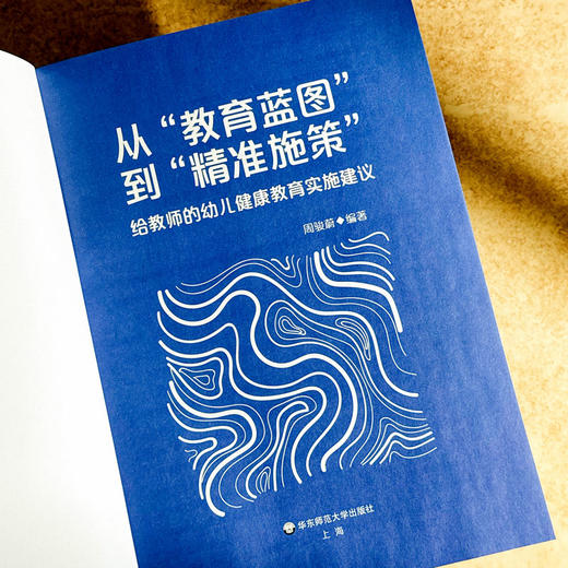 从“教育蓝图”到“精准施策” 给教师的幼儿健康教育实施建议 周骏蔚 教育实践案例 商品图5