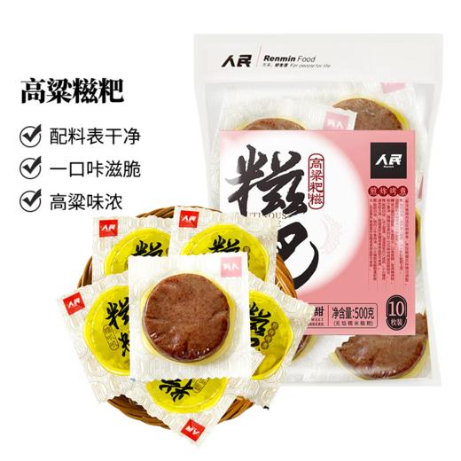人民新品 糍粑小吃原味玉米高粱500g 商品图3