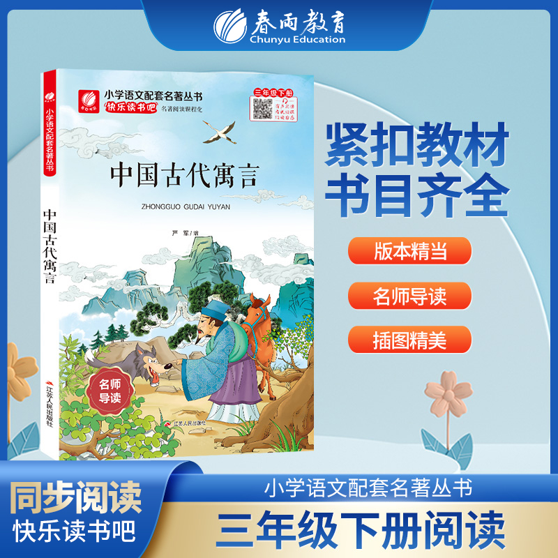 快乐读书吧 三年级(下) 中国古代寓言(练习版)