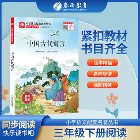 快乐读书吧 三年级(下) 中国古代寓言(练习版)