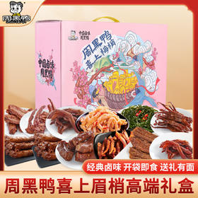 周黑鸭喜上眉梢839g 休闲零食办公室零食大礼包 卤味年货礼盒