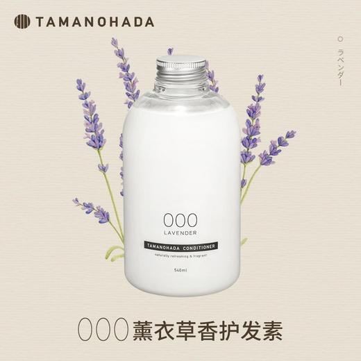 TAMANOHADA 精油香氛护发素000（薰衣草香） 540ml/瓶 商品图0