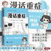 漫话重症/漫话医学科普系列丛书/主编 刁孟元 张晟 胡炜 陈德昌/浙江大学出版社 商品缩略图0