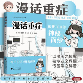 漫话重症/漫话医学科普系列丛书/主编 刁孟元 张晟 胡炜 陈德昌/浙江大学出版社