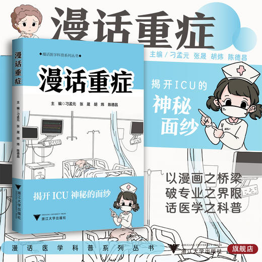 漫话重症/漫话医学科普系列丛书/主编 刁孟元 张晟 胡炜 陈德昌/浙江大学出版社 商品图0