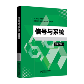 信号与系统（第2版） 9787303296415  李海燕  北京师范大学出版社 正版书籍