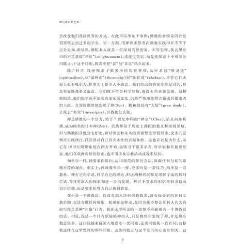 禅与意识的艺术/神经科学与社会丛书/丛书主编 唐孝威 罗卫东 /[英]苏珊·布莱克摩尔著/徐怡译/蒋海怒校/浙江大学出版社 商品图2