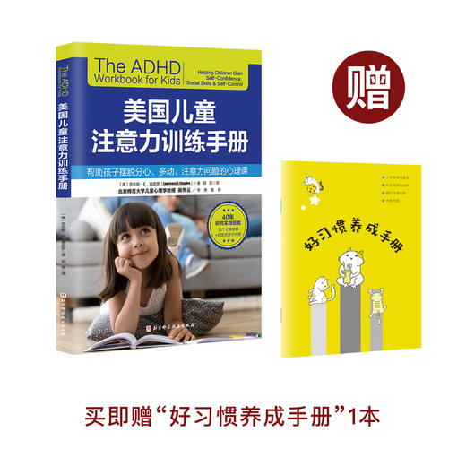《美国儿童注意力训练手册》 商品图0