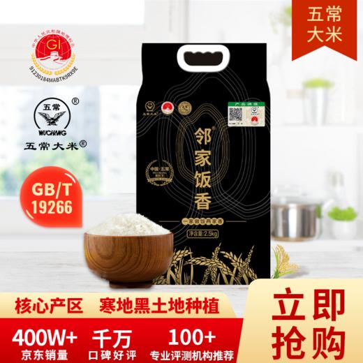 邻家饭香 核心产区五常大米 2.5kg每袋 真空双层包装LJFX78 商品图3