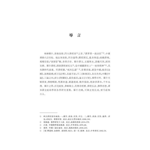 中华翻译家代表性译文库·鸠摩罗什卷/许钧 郭国良总主编/张其海 王宏编/浙江大学出版社 商品图1
