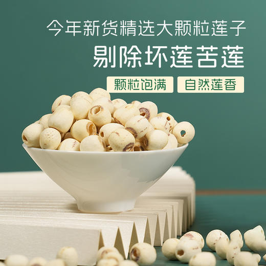 （素食星球）人间喜物有机莲子去芯白莲煲粥煲汤食材 商品图4