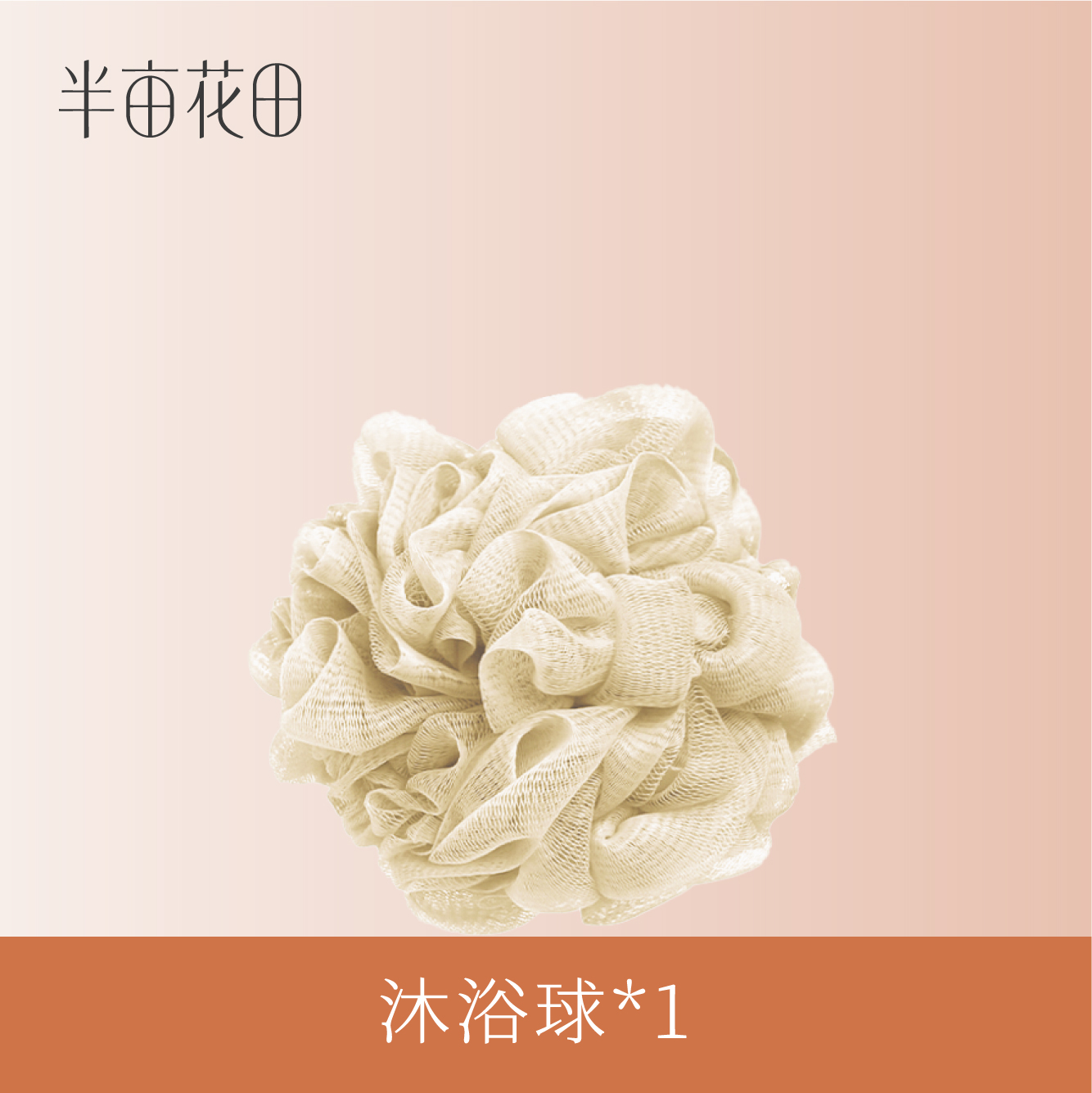 【19.9任选3件】【退款不发货】半亩花田沐浴球*1