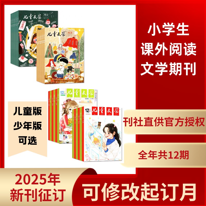 【全年/跨年订阅赠帆布袋】儿童文学杂志儿童版（有注音）/少年版订阅  