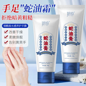 「9.9包邮！买2送1」妍绮蛇油膏 手足防干滋润护手霜保湿后脚跟润肤皱裂膏美容护肤