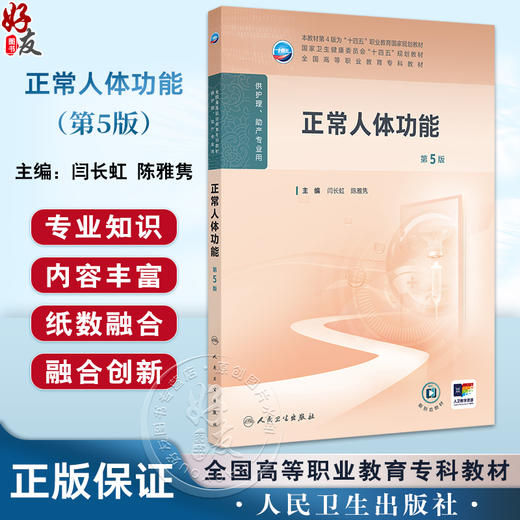 正常人体功能 第5版 全国高等职业教育专科教材十四五规划教材 供护理助产专业用 闫长虹 陈雅隽编 人民卫生出版社9787117367356 商品图0