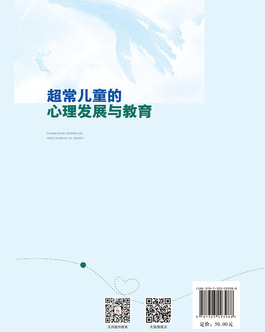 超常儿童的心理发展与教育 9787303293988 程黎/编著 全国高等院校特殊教育专业精品教材 北京师范大学出版社 正版书籍 商品图2