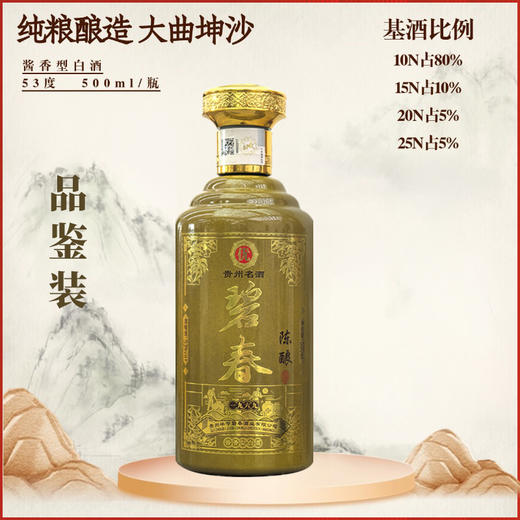 【联盟试饮】碧春 陈酿 酱香型 53度 500ml 单瓶（新老包装随机发） 商品图1