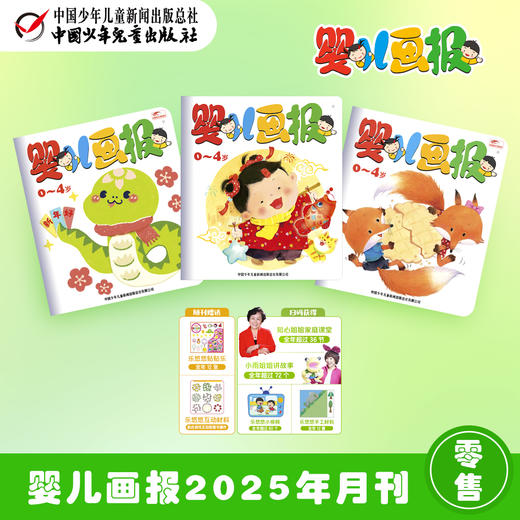 【月刊零售】婴儿画报：2025年7-12月刊 每月3期 丨 0-4岁适读 商品图0