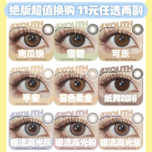 【活动】4Youthcon&Ocean girl 半年抛&年抛 新品 微醺野格/无花果/棉花糖/柿子冰茶/芋泥卷/杏仁糖/冷泡莓果/饱饱泥/喜番泥 爆款 修正液/流光宝石/洋娃娃系列 显色大直径美瞳 商品图5