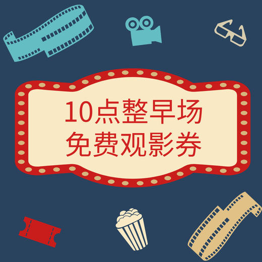 【免费】12月6日10点整早场观影券 商品图0