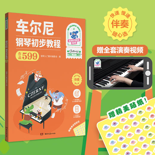 车尔尼钢琴初步教程 作品599 商品图1