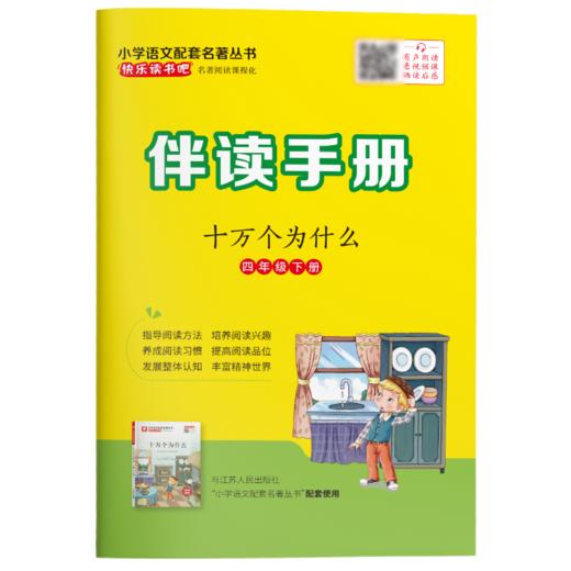 快乐读书吧 四年级(下) 十万个为什么(练习版) 商品图5