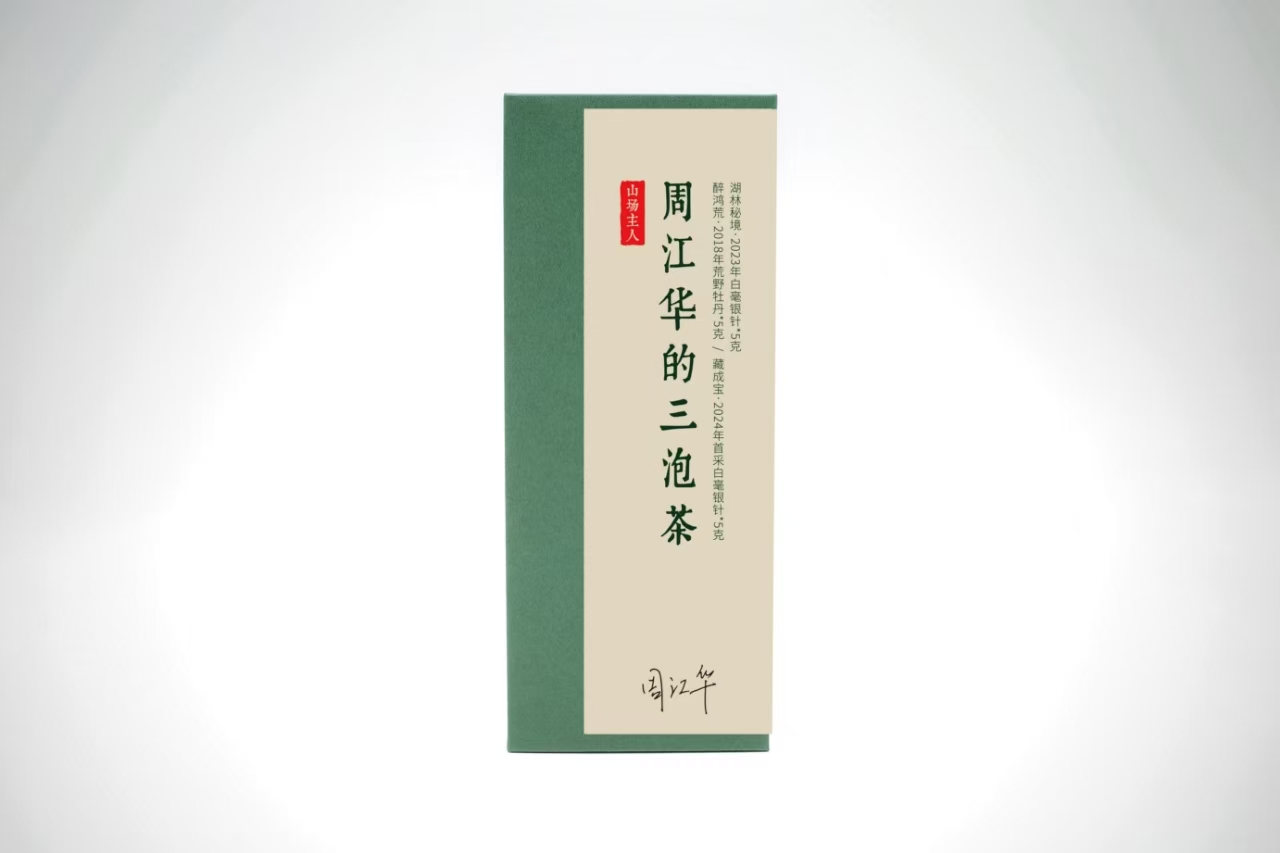 山场主人│周江华的三泡茶