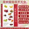 果树栽培技术大全【官方正版，可开发票，下单时留开票信息和电子邮箱】 商品缩略图0