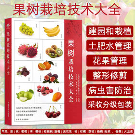 果树栽培技术大全【官方正版，可开发票，下单时留开票信息和电子邮箱】