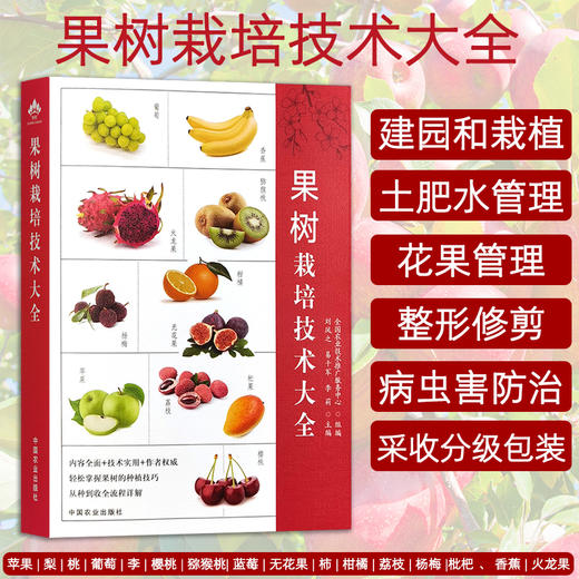 果树栽培技术大全【官方正版，可开发票，下单时留开票信息和电子邮箱】 商品图0
