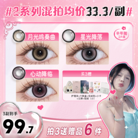 【新品上线】正品保证！强推水漾狂想曲！弥生半年抛美瞳美少女系列半年抛2片装