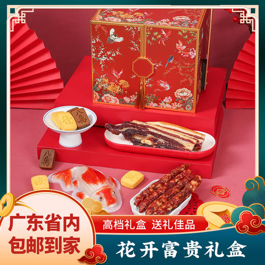 花开富贵年货礼盒 凤梨酥蔓越莓酥 腊肉腊肠 年糕 高档送礼 商品图0