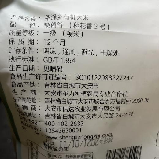稻泽乡有机稻花香大米 来自吉林大安 中国有机认证，美国有机认证，欧盟有机认证，guo家地理标志 商品图2
