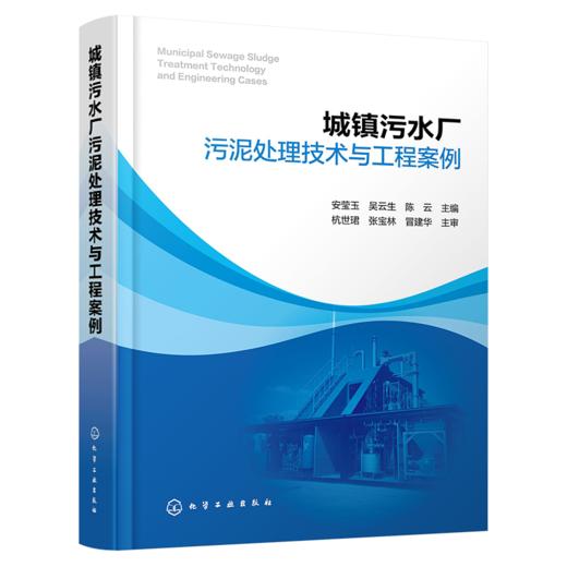 城镇污水厂污泥处理技术与工程案例 商品图0